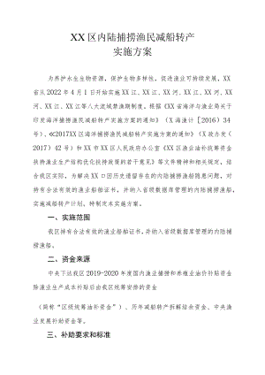 XX区内陆捕捞渔民减船转产实施方案.docx