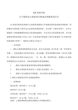 XX科技学院关于提供论文查收查引检索证明服务的公告.docx