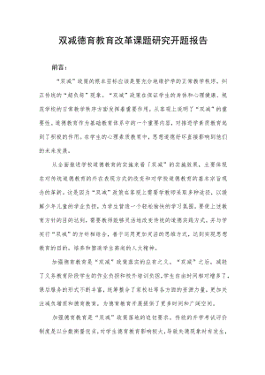 2022双减政策下中学德育教育改革课题研究开题报告.docx