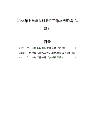 2022年上半年乡村振兴工作总结汇编（3篇）.docx
