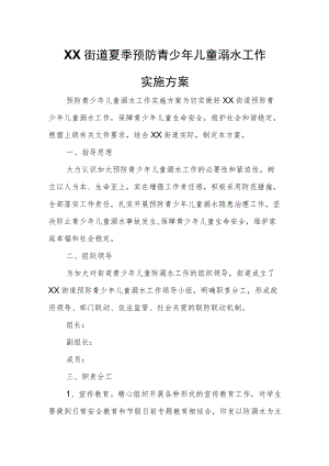 XX街道夏季预防青少年儿童溺水工作实施方案.docx
