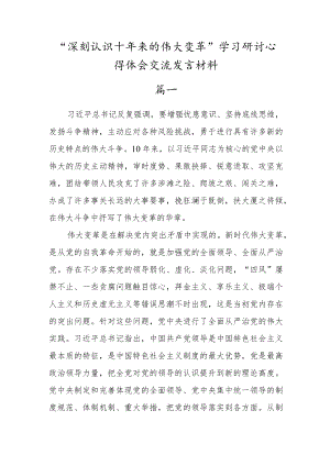 “深刻认识十年来的伟大变革”学习研讨交流发言心得体会材料【6篇文稿】.docx