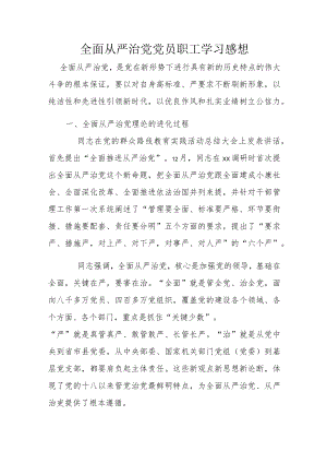 全面从严治党党员职工学习感想.docx
