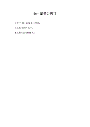 5cm是多少英寸.docx