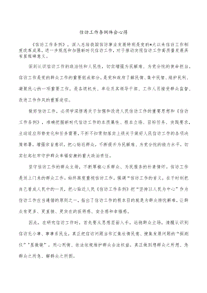 信访工作条例体会心得.docx