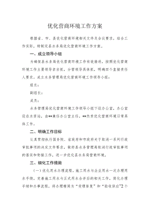 优化营商环境工作方案.docx