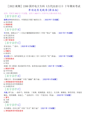 [2022秋期]2390国开电大专科《古代汉语》十年期末考试单项选择题题库(分学期版).docx