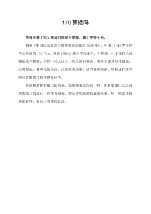 170算矮吗.docx