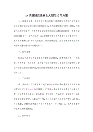 xx镇道路交通安全大整治行动方案.docx