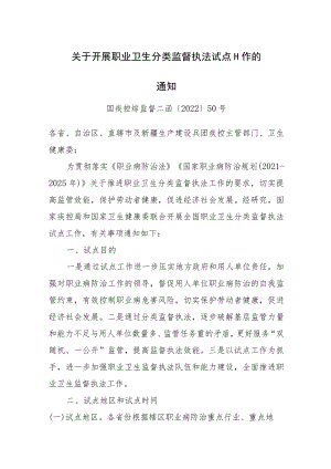 2022年9月《关于开展职业卫生分类监督执法试点工作的通知》.docx