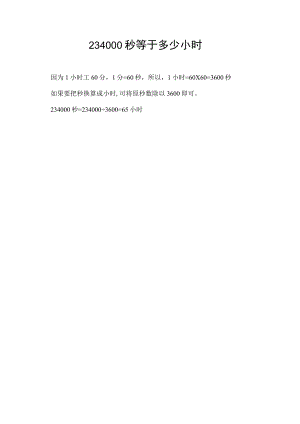 234000秒等于多少小时.docx