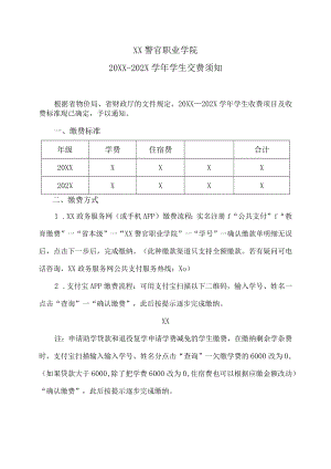 XX警官职业学院20XX-202X学年学生交费须知.docx