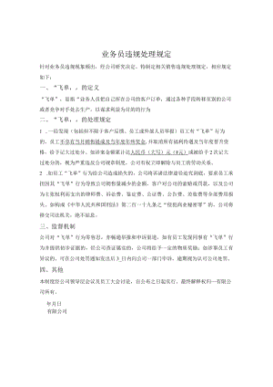 业务人员违规处理规定.docx