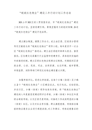 “皖美红色物业”建设三年行动计划工作总结.docx
