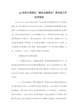 xxx市统计局落实“谁执法谁普法”责任制工作自评报告.docx