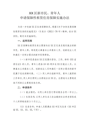 XX区新市民、青年人申请保障性租赁住房保障实施办法.docx