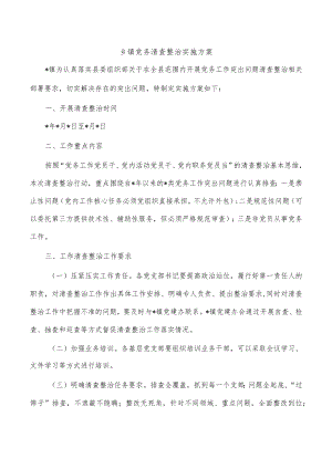 乡镇党务清查整治实施方案.docx