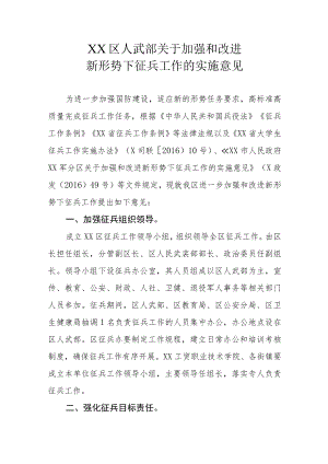 XX区人武部关于加强和改进新形势下征兵工作的实施意见.docx
