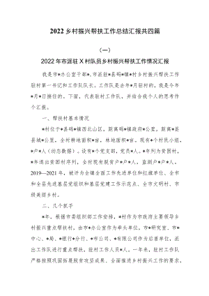 2022乡村振兴帮扶工作总结汇报共四篇.docx