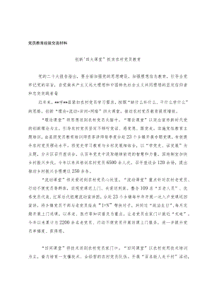 党员教育经验交流材料.docx
