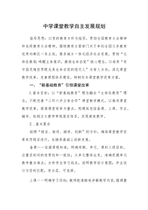 中学课堂教学自主发展规划.docx