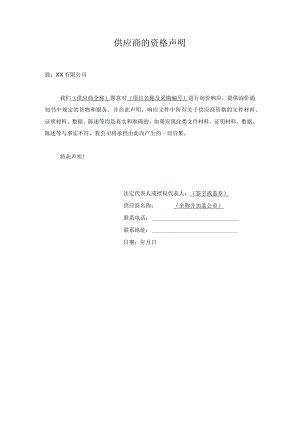 供应商的资格声明.docx