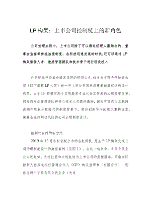 LP构架：上市公司控制链上的新角色.docx