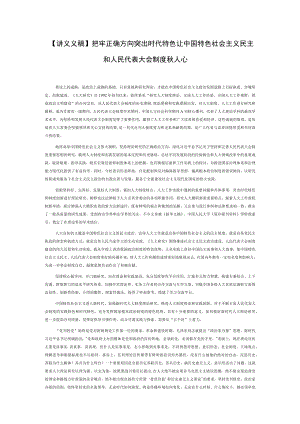 【讲义文稿】把牢正确方向 突出时代特色让中国特色社会主义民主和人民代表大会制度深入人心.docx