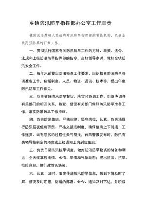 乡镇防汛防旱指挥部办公室工作职责.docx