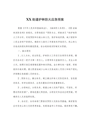 XX街道护林防火应急预案.docx