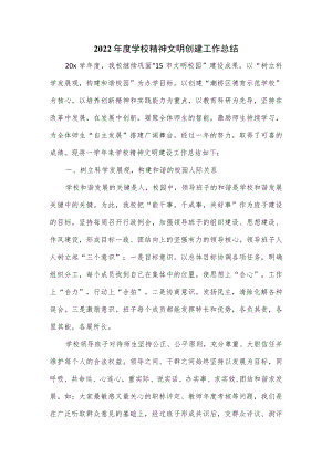 2022年度学校精神文明创建工作总结.docx