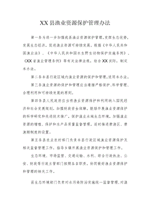 XX县渔业资源保护管理办法.docx
