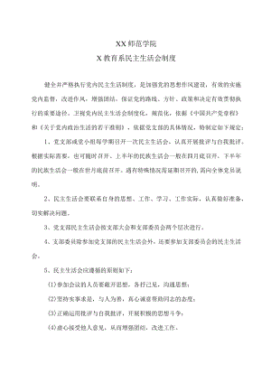 XX师范学院学前教育系民主生活会制度.docx