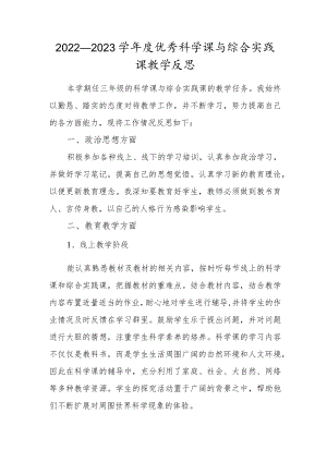 2022—2023学年度优秀科学课与综合实践课教学反思.docx