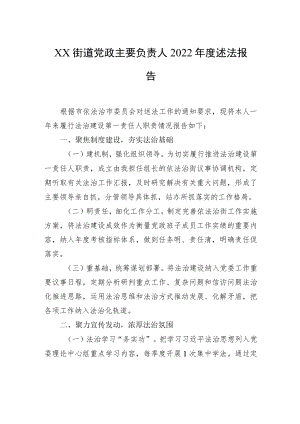 XX街道党政主要负责人2022年度述法报告（20221123）.docx