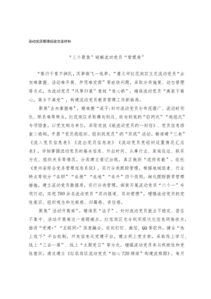 流动党员管理经验交流材料.docx