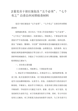 2篇党员干部以案促改“五个必须”、“七个有之”自查自纠对照检查材料.docx