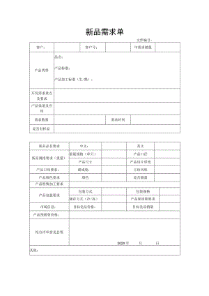 产品新品开发需求函.docx