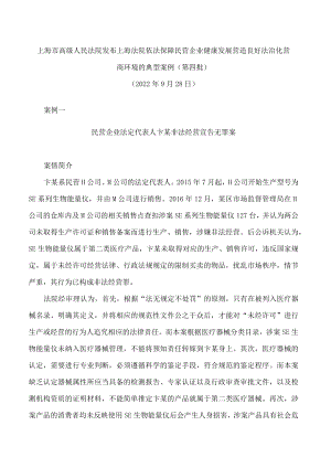 上海市高级人民法院发布上海法院依法保障民营企业健康发展 营造良好法治化营商环境的典型案例(第四批).docx