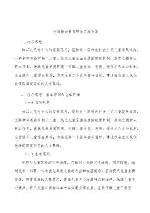 全面推进教育理念实施方案.docx