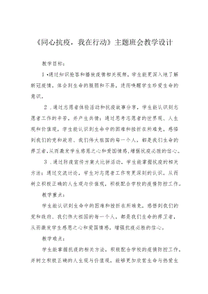 《同心抗疫我在行动》主题班会教学设计.docx