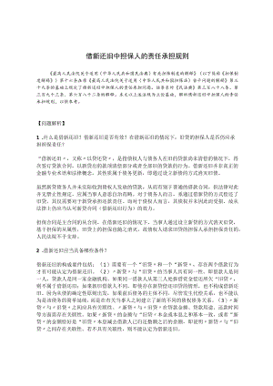 借新还旧中担保人的责任承担规则.docx
