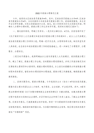 2022年提案办理情况汇报.docx