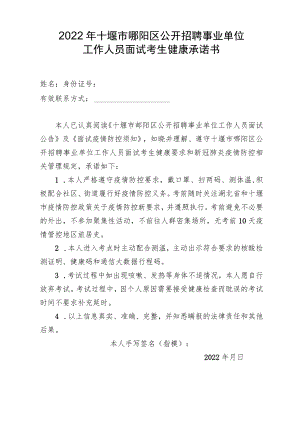 2022年十堰市郧阳区公开招聘事业单位工作人员面试考生健康承诺书.docx