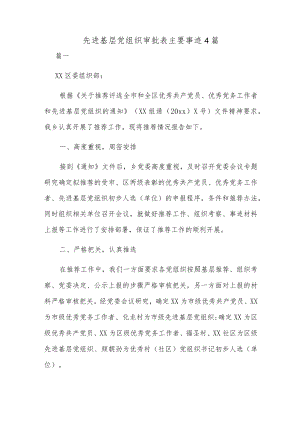 先进基层党组织审批表主要事迹4篇.docx