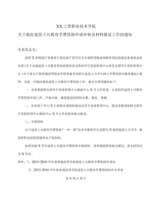 XX工贸职业技术学院关于做好退役士兵教育学费资助申请审核及材料报送工作的通知.docx
