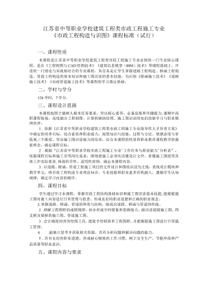 6.中职市政工程施工专业《市政工程构造与识图》课程标准.docx