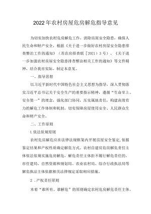 2022年农村房屋危房解危指导意见.docx