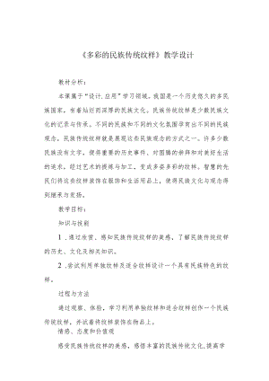 《多彩的民族传统纹样》教学设计.docx
