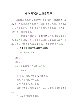 中学考试安全应急预案.docx